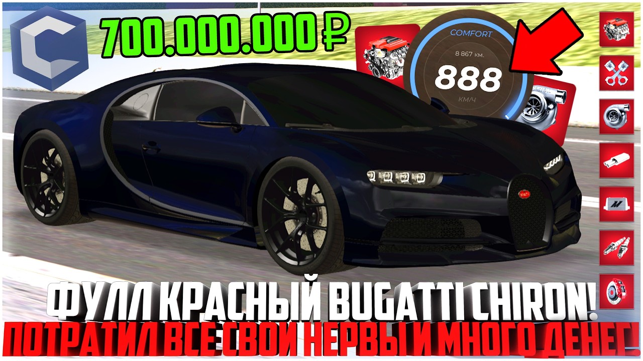ФУЛЛ КРАСНЫЙ BUGATTI CHIRON! ПОТРАТИЛ ВСЕ СВОИ НЕРВЫ И ДЕНЬГИ! МАКСИМАЛКА! ЖЕСТЬ! - MTA CCDPLANET