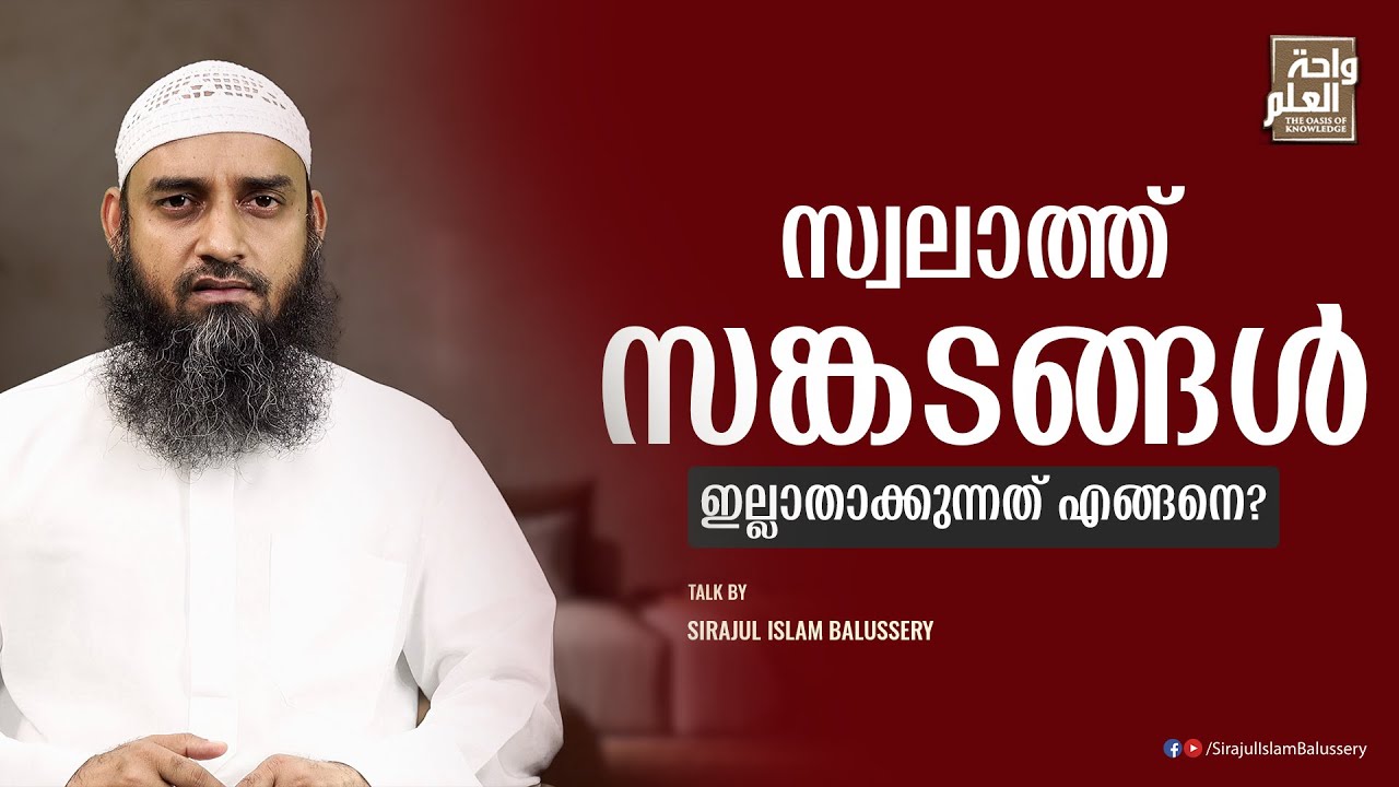 സ്വലാത്ത് സങ്കടങ്ങൾ ഇല്ലാതാക്കുന്നത് എങ്ങനെ? | Sirajul Islam Balussery