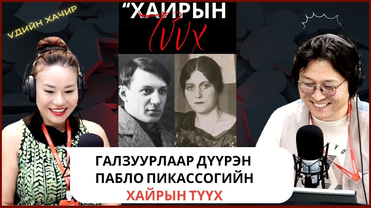 Үдийн хачир | 2025-05-22 | Хүсэл тачаал, үзэн ядалт,галзуурлаар дүүрэн Пабло Пикассогийн хайрын түүх