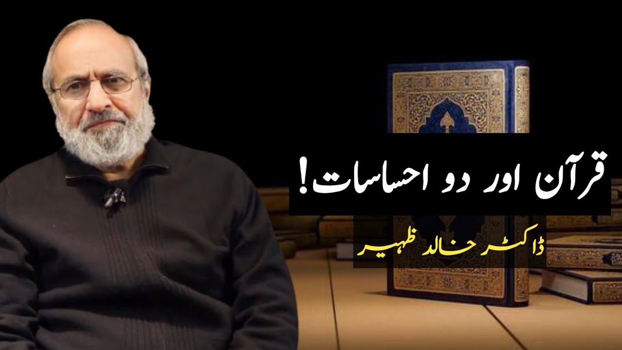 Quran aur Do Ehsasaat! | Dr Khalid Zaheer 