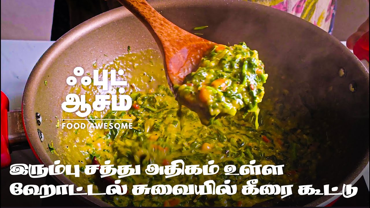 இரும்பு சத்து அதிகம் உள்ள ஹோட்டல் சுவையில் கீரை கூட்டு - keerai kootu in tamil