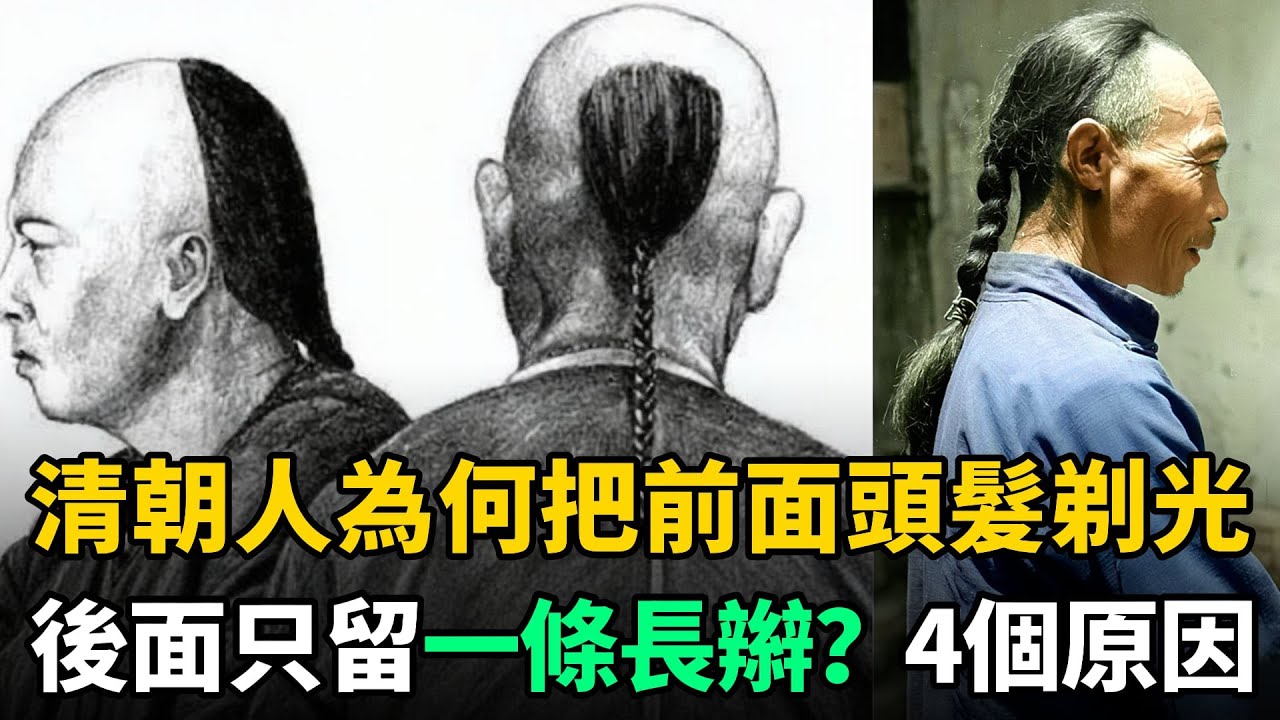 清朝人為何把前面頭髮剃光，後面只留一條長辮？揭露滿清奇特髮型的起源