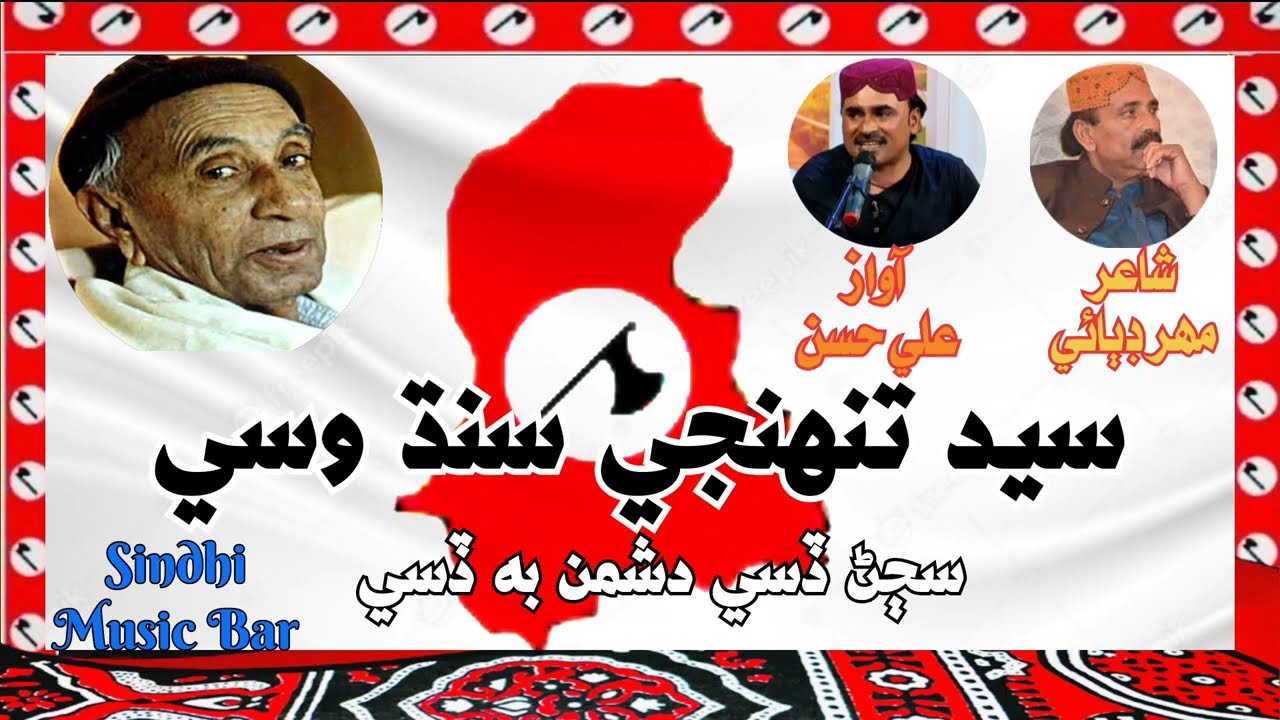 syed tuhnjo sun wasy l syed tuhnji sindh wase new qomi song l ali hasan khaskheli l poet Mahar dibai