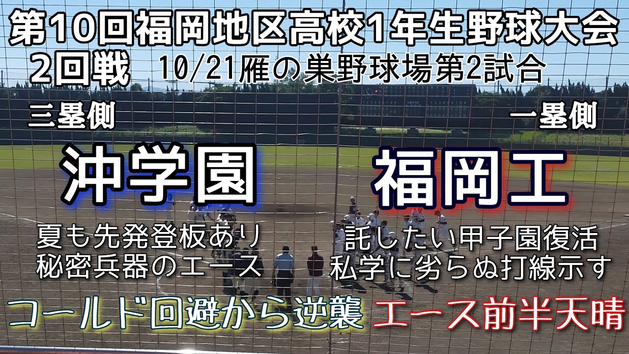 第10回福岡地区高校1年生野球大会 2回戦 福岡工－沖学園