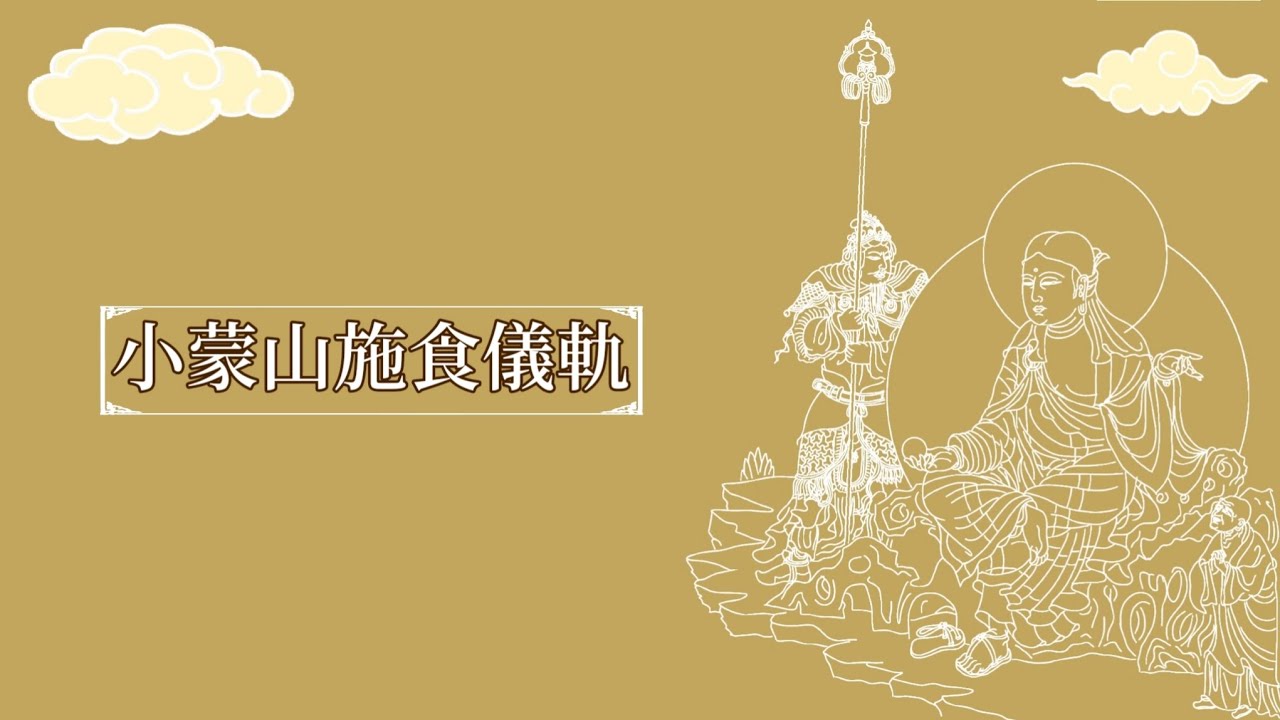 小蒙山施食儀軌