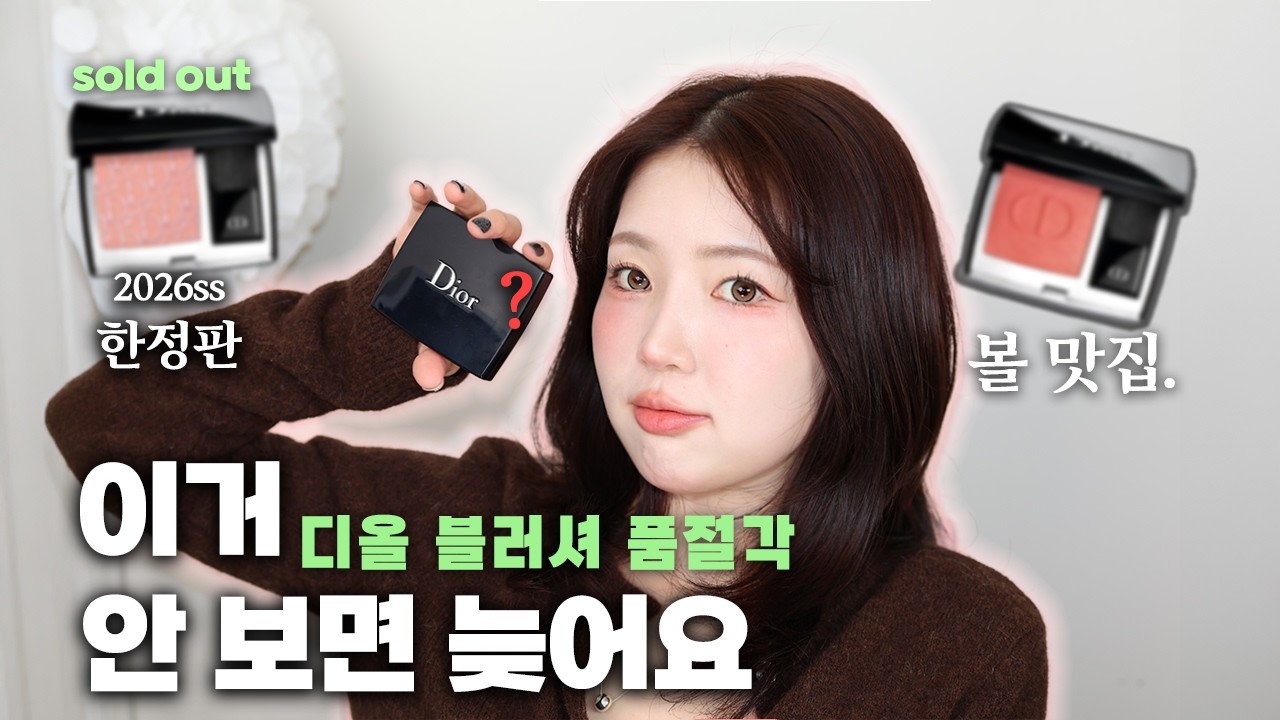 2026 디올 한정판 블러셔 vs 디올 신상 블러셔 발색 비교(둘 다 너무 예쁨..🔥) 이세탄