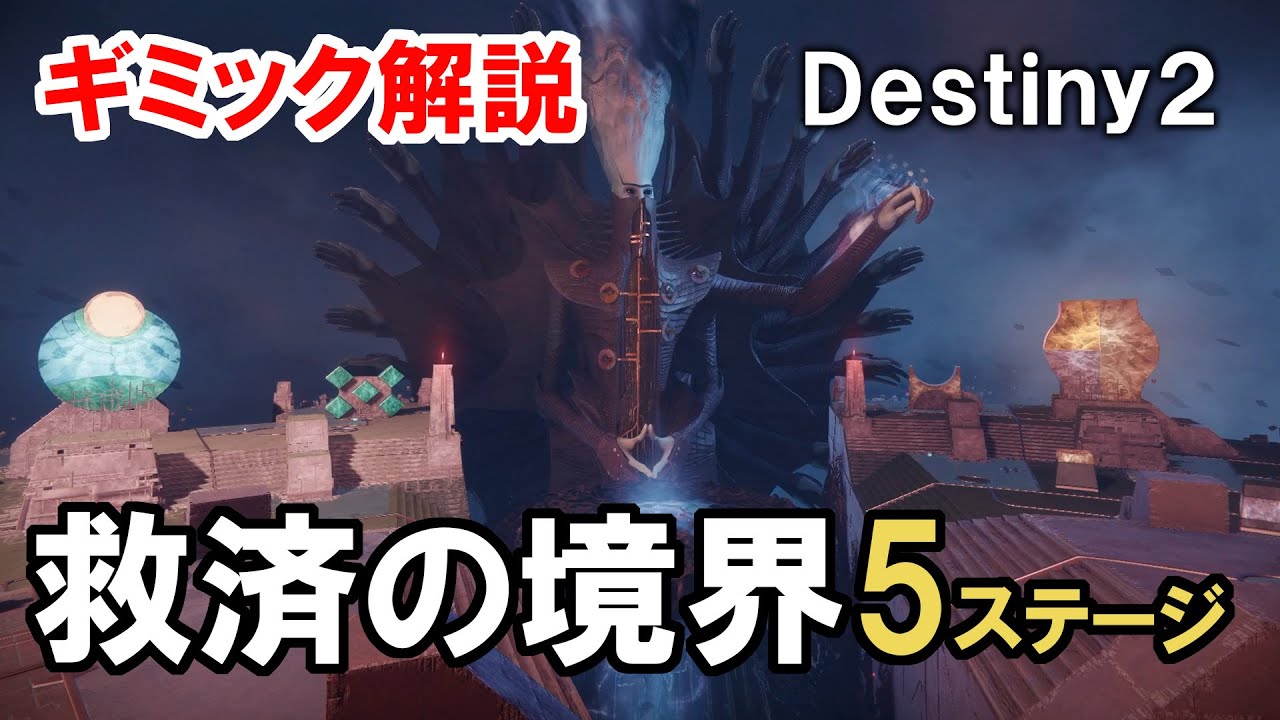 【Destiny2】レイド 救済の境界 5ステージ ギミック解説