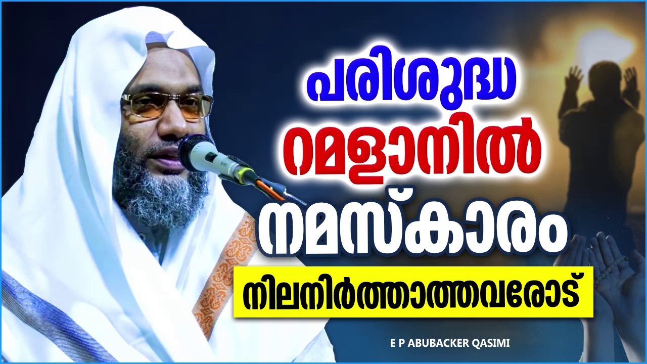 പരിശുദ്ധ റമളാനിൽ നമസ്ക്കാരം നിലനിർത്താത്തവർക്കുള്ള മുന്നറീപ്പ് | E P ABUBACKER QASIMI RAMADAN SPEECH