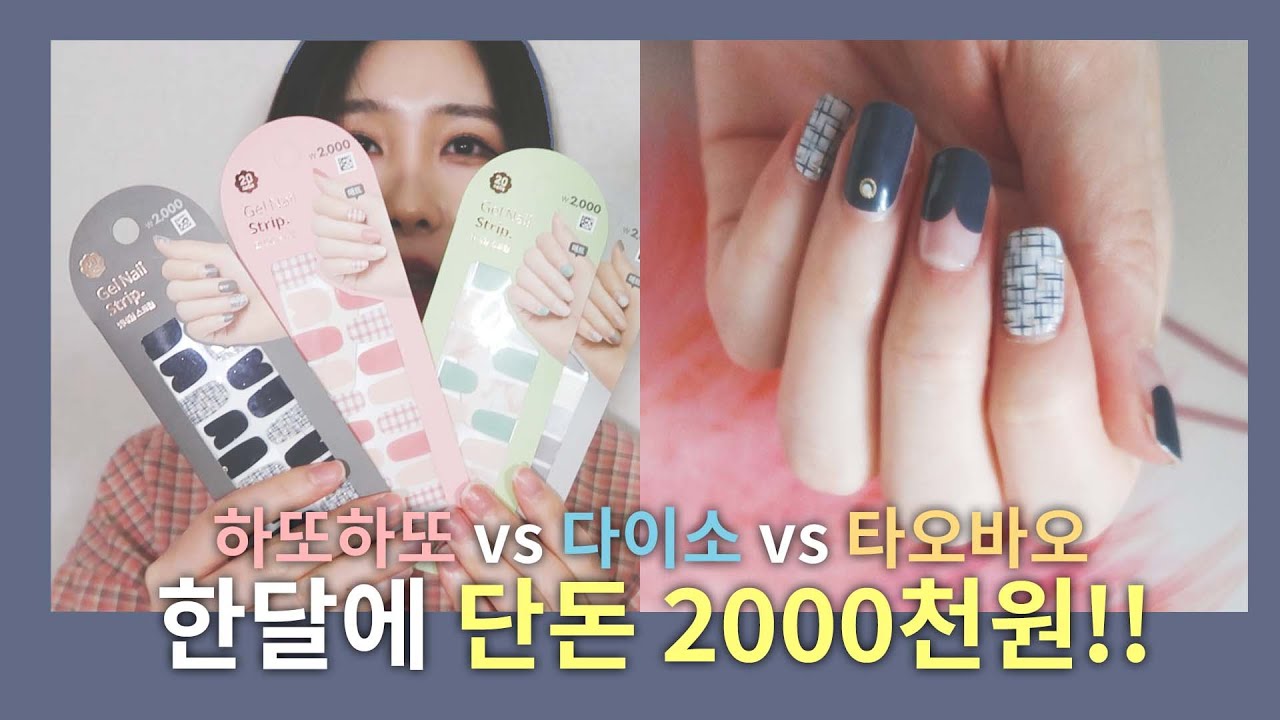 셀프네일 10년차가 알려주는 네일스티커 오래 유지하는법! 한달이나 가능해?! 하또하또vs다이소vs타오바오 네일스티커 장단점 비교!