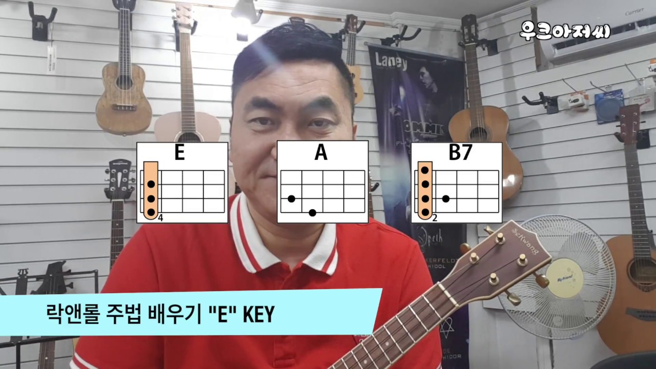 29편 우크아저씨 우쿨렐레 레슨 