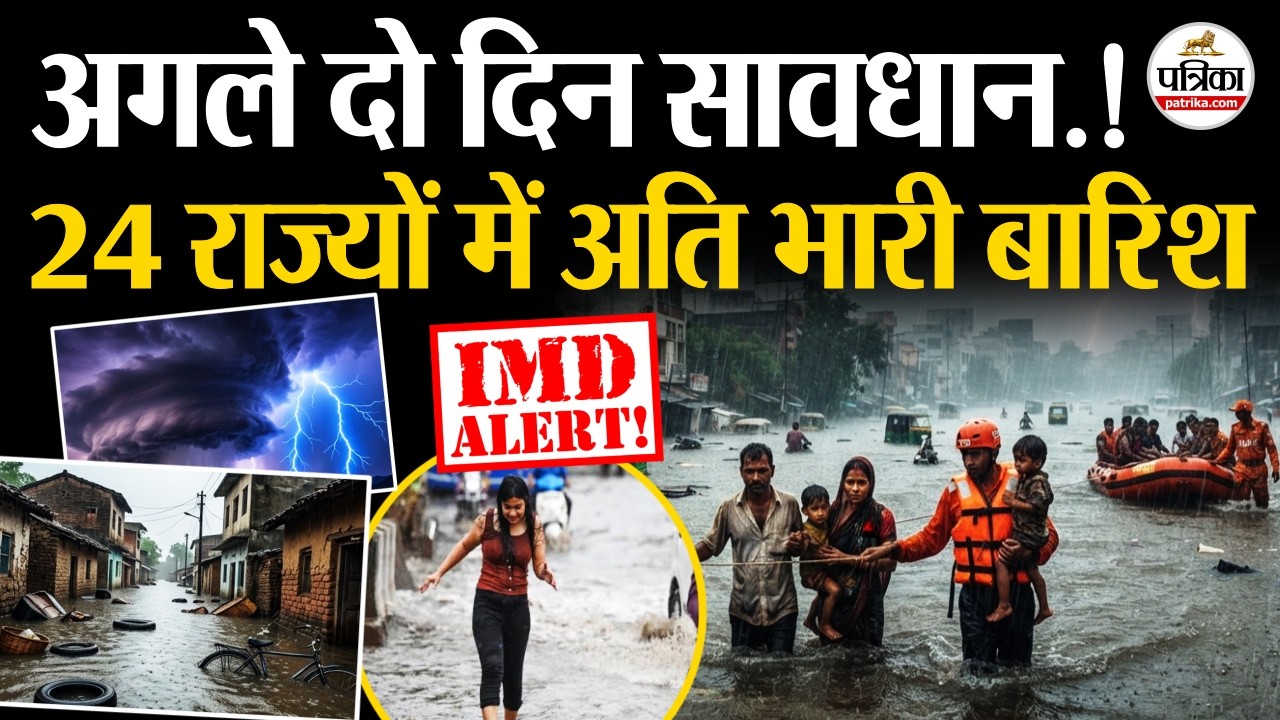 Weather Update Today : 24 राज्यों में Heavy Rain अलर्ट | IMD | Monsoon 2026 | Flood | Storm