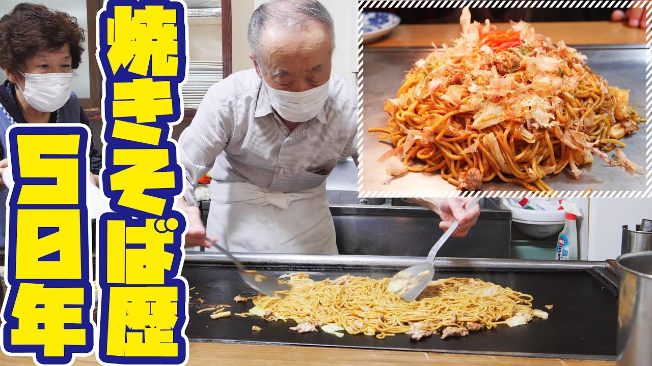 【老舗食堂】8０歳のおじいちゃんが作る超大盛り焼きそばを大食い！