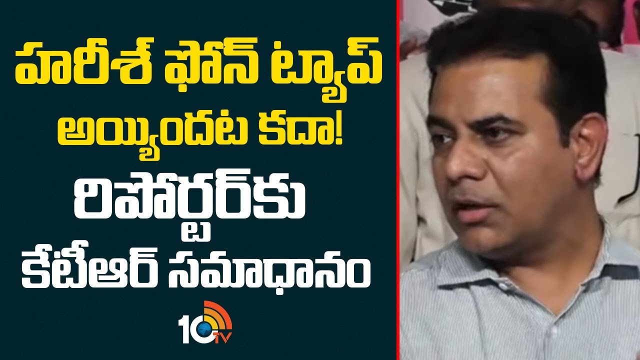హరీశ్ ఫోన్ ట్యాప్ అయ్యిందట కదా! రిపోర్టర్‌కు కేటీఆర్ సమాధానం | KTR Shocking Answer | Harish Rao |