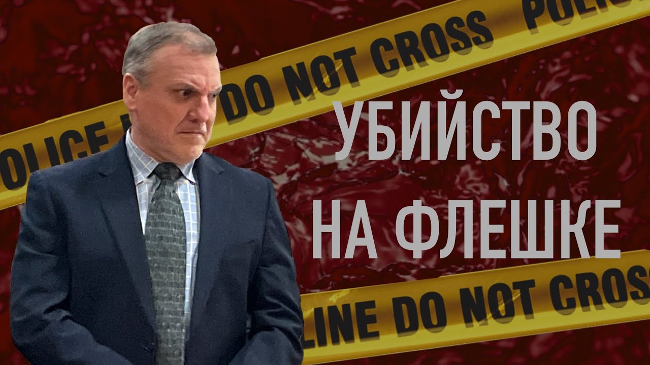 Он сам снял свои преступления. Дело Брайана Смита.