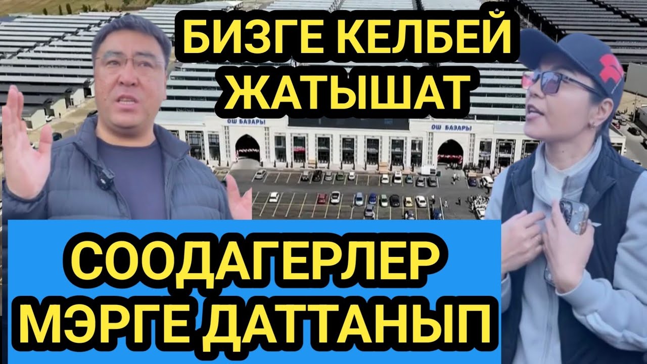 КЕЛЕЧЕК БАЗАРЫ ТЕЗИРЕК КӨЧҮП КЕЛСИН