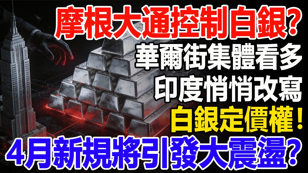摩根大通控制白銀？華爾街集體看多，印度悄悄改寫白銀定價權！4月新規將引發大震盪？#白銀#黃金#貴金屬#美元#現貨價格#投資#理財#黃金#銀行#經濟學#金融#理財#比特幣#etf