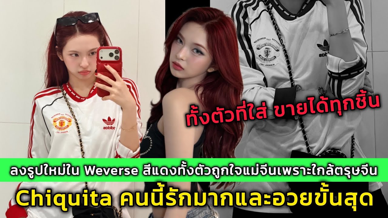 Chiquita ลงรูปใหม่ใน Weverse สีแดงทั้งตัวถูกใจแม่จีนเพราะใกล้ตรุษจีน รักมากและอวยขั้นสุด