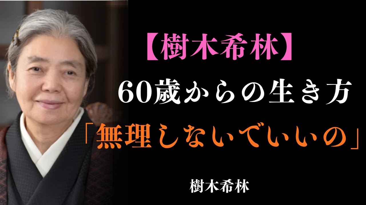 【樹木希林】「もう十分頑張ったのよ」──60歳からの
