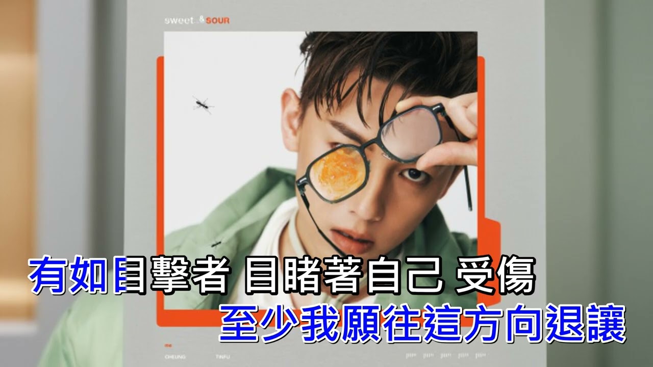 MC 張天賦 - 目擊者 DIY 字幕 伴奏