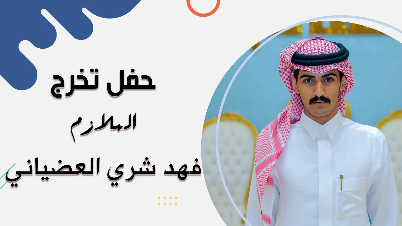 حفل تخرج الملازم فهد شري العضياني / صوت الابداع 0590909495