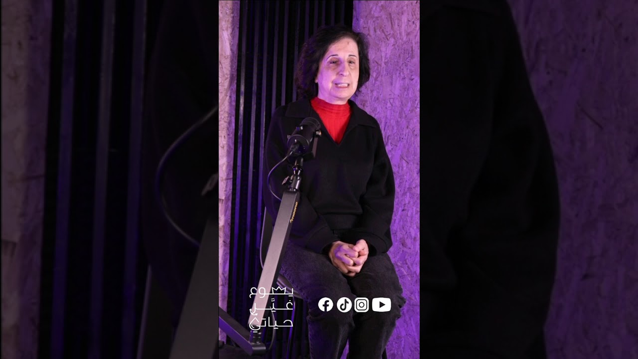 جميلة طنوس: لقيت إنو ما عملتي شي الفلسفة