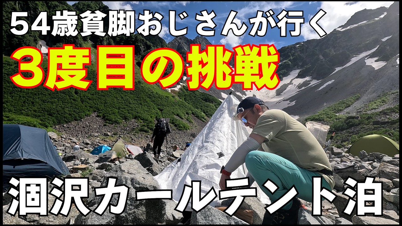 【テント泊】貧脚おじさんの挑戦！3度目の涸沢カールでテント泊！ついに実現か！？