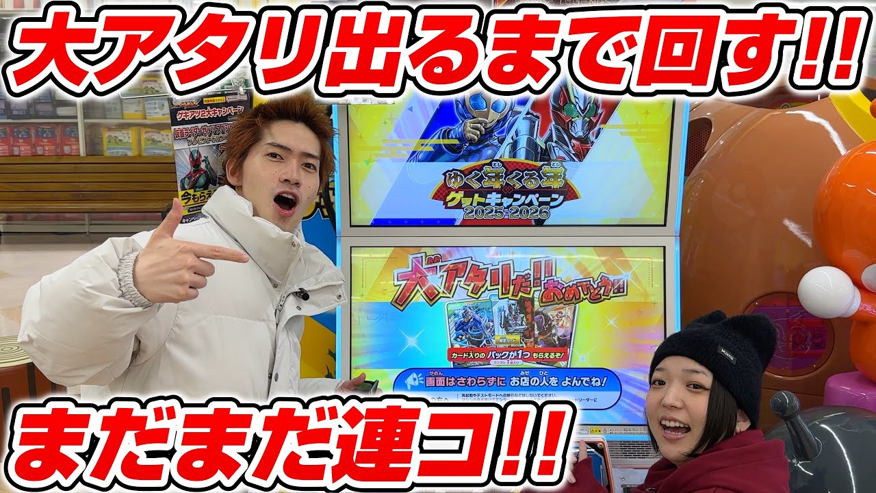 【とある日の】ゆく年くる年ゲットキャンペーン！！もう残ってる店舗も無さそう..