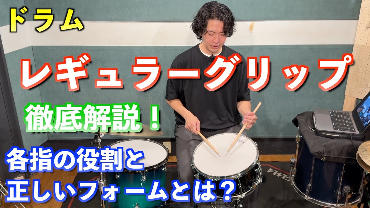 【ドラム】レギュラーグリップ編① 持ち方と構え方を基礎から解説！