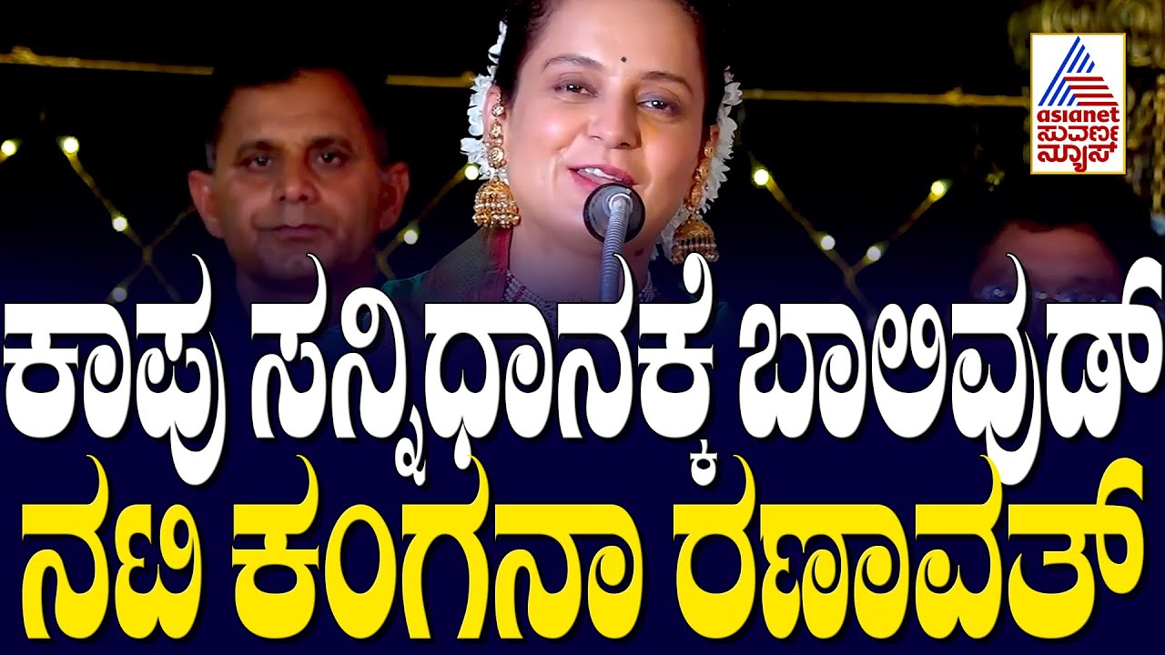 Kangana Ranaut Visits Kapu Marigudi Temple | ಕಾಪು ಮಾರಿಯಮ್ಮನ ಸನ್ನಿಧಾನಕ್ಕೆ ಬಾಲಿವುಡ್ ನಟಿ ಕಂಗನಾ ರಣಾವತ್