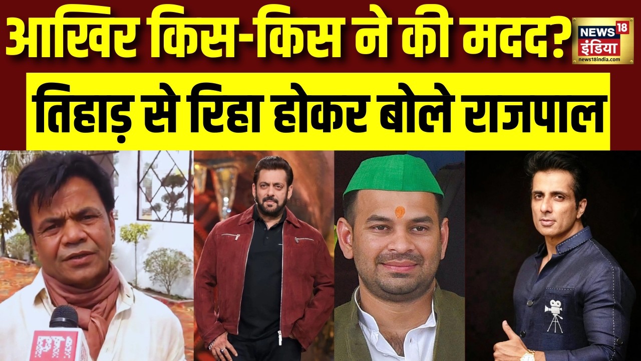 Rajpal Yadav Tihar Jail Bail | तिहाड़ जेल से रिहाई में किस- किस ने की राजपाल यादव की मदद ? Bollywood