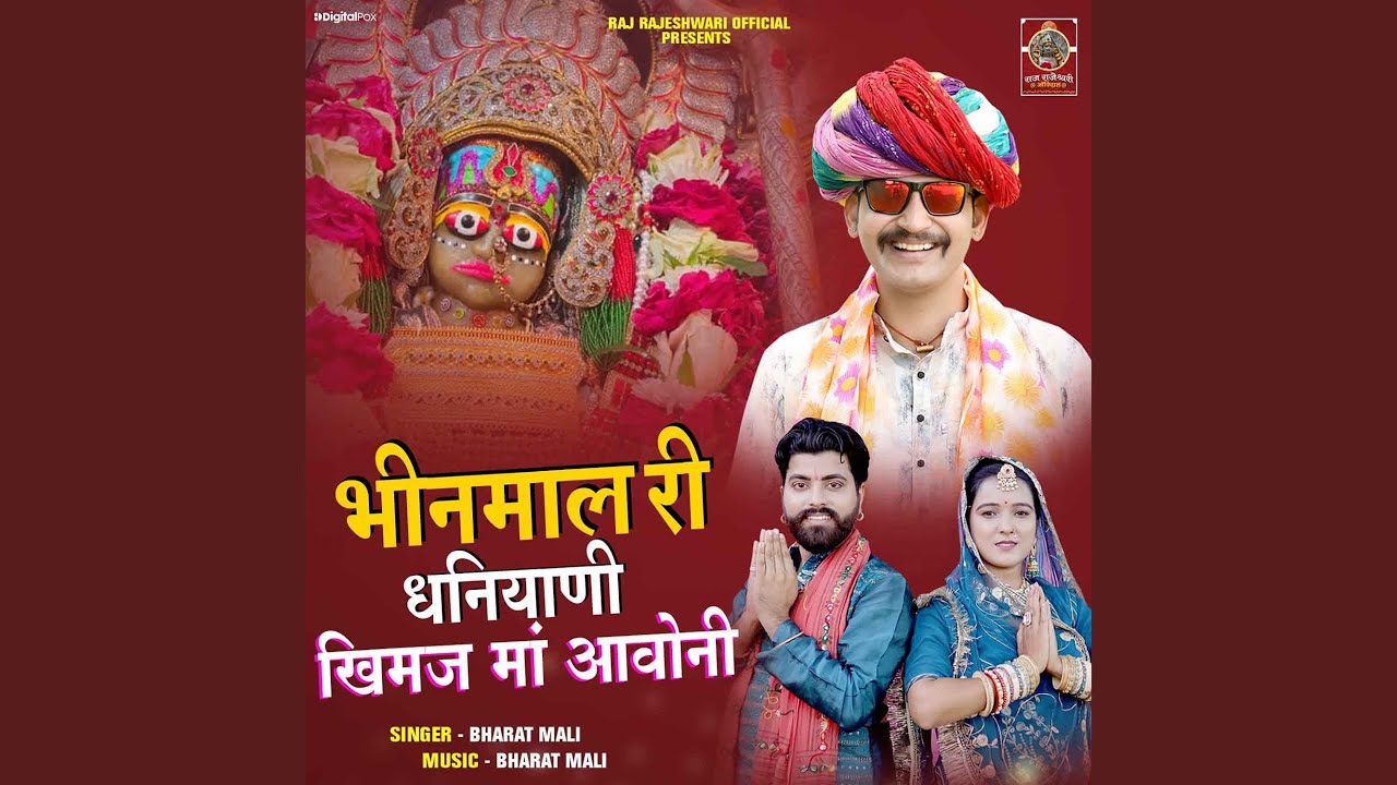 Bhinmal Ri Dhaniyani Khimaj Maa Aavoni