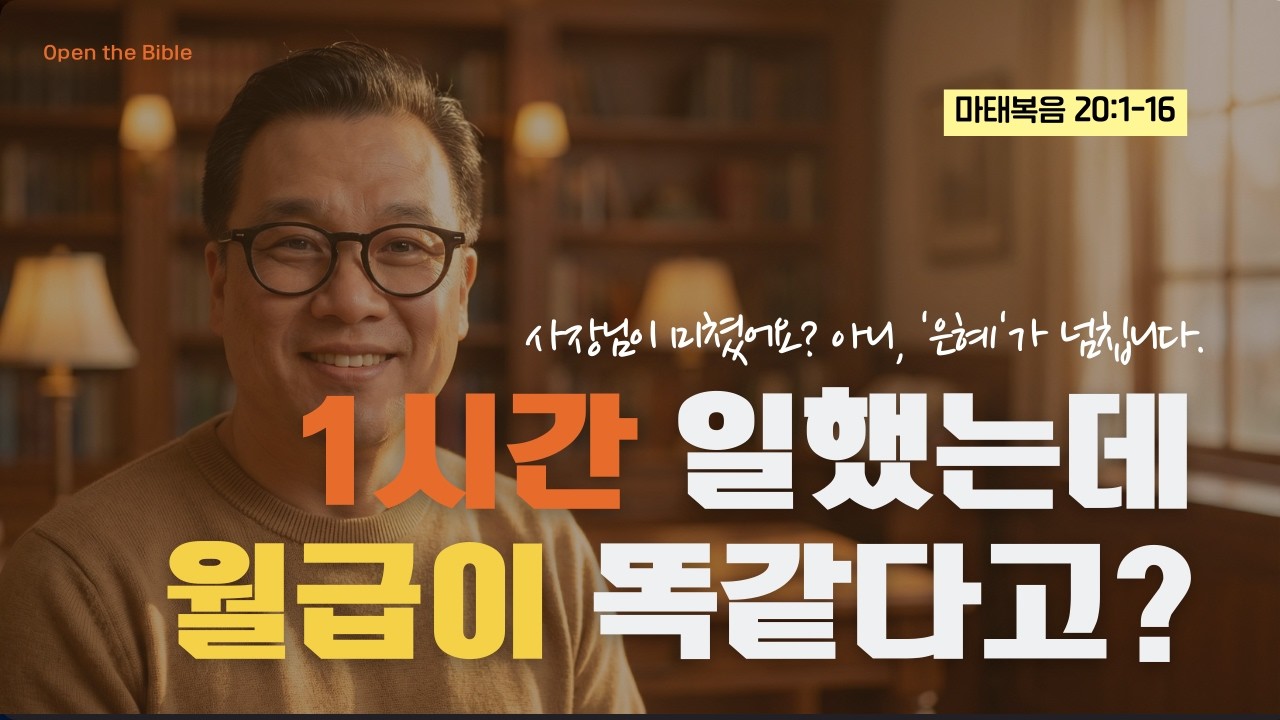 내가 남보다 열심히 믿는데 왜 억울할까? 당신의 '신앙 계산기'를 버려야 하는 이유 (마태복음 20:1-16)