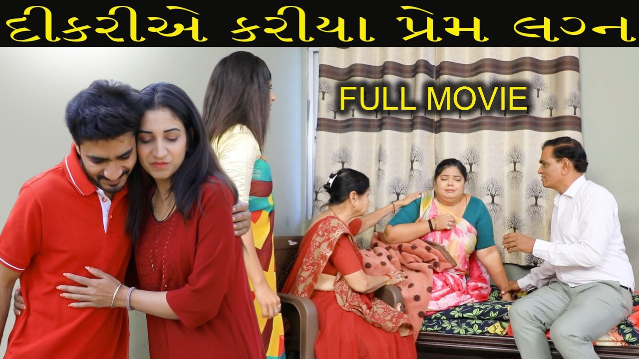 દીકરીએ કરીયા પ્રેમ લગ્ન //Gujarati Short Film /Family Dramaગુજરાતી