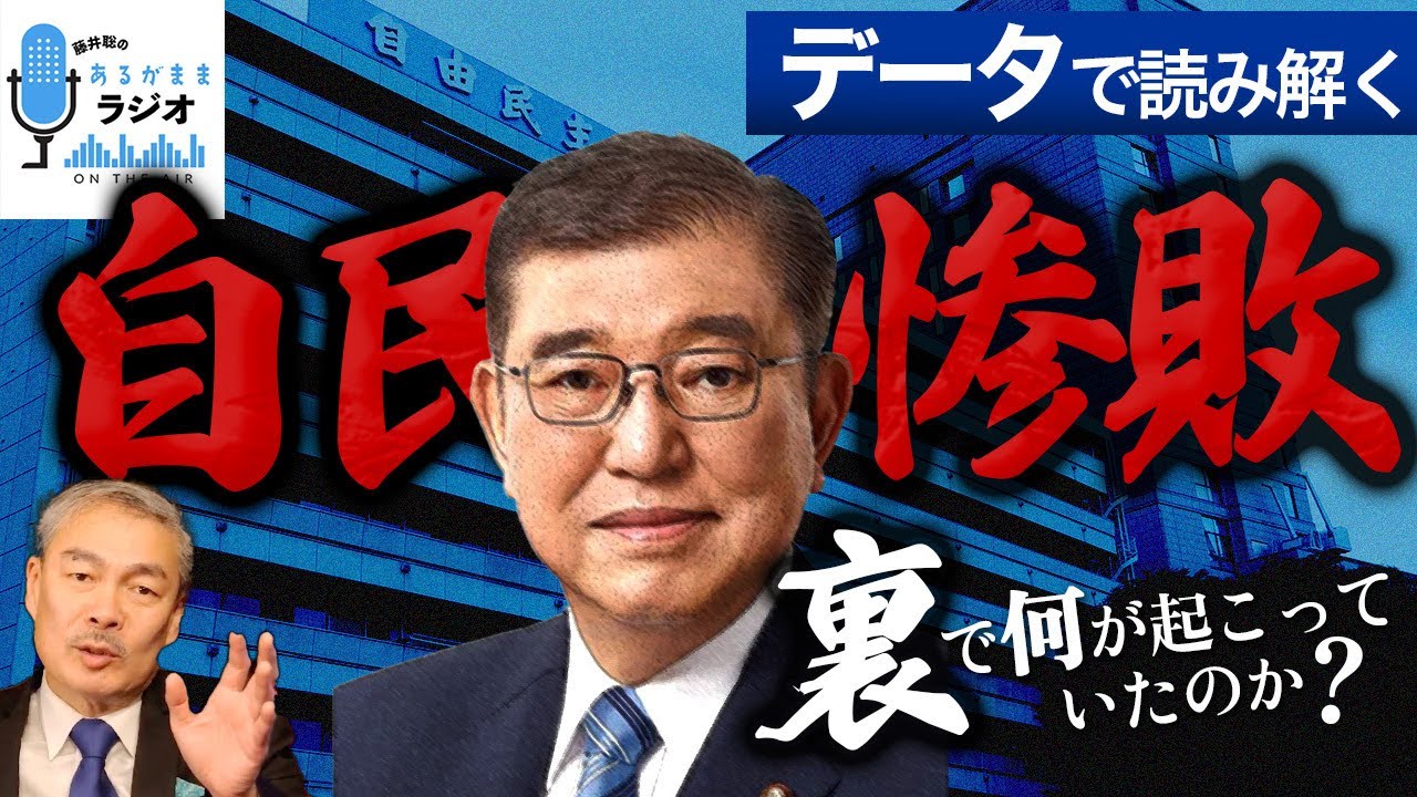 【自民惨敗】参院選の結果をデータ分析すると面白いことがわかりました[2025 7 28放送］週刊クライテリオン 藤井聡のあるがままラジオ