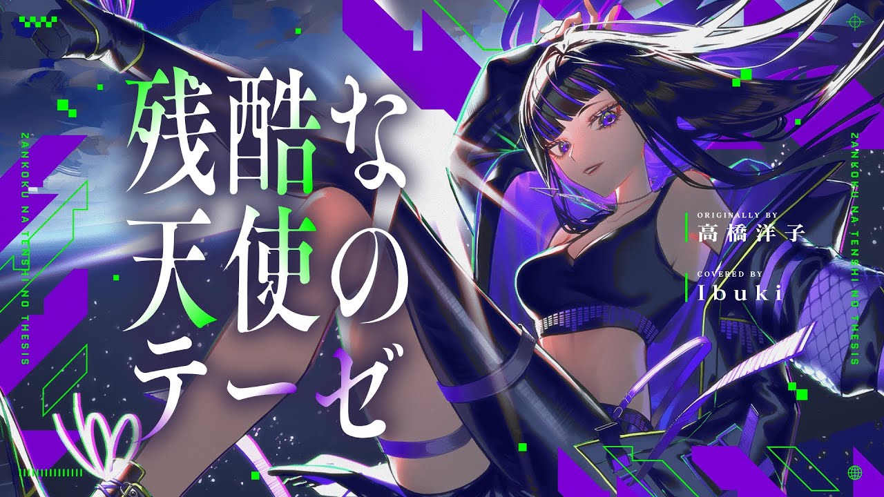 【歌ってみた】残酷な天使のテーゼ covered by Ibuki
