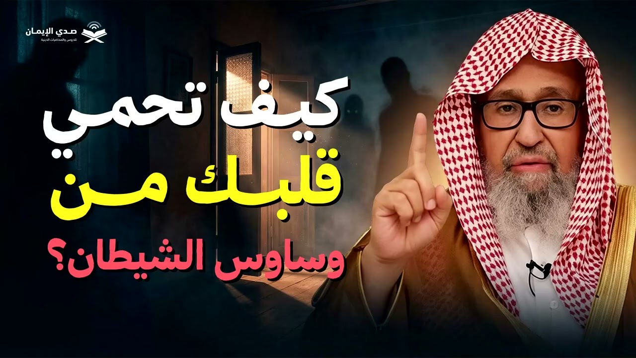 كيف تحمي قلبك من وساوس الشيطان؟ | الشيخ صالح الفوزان