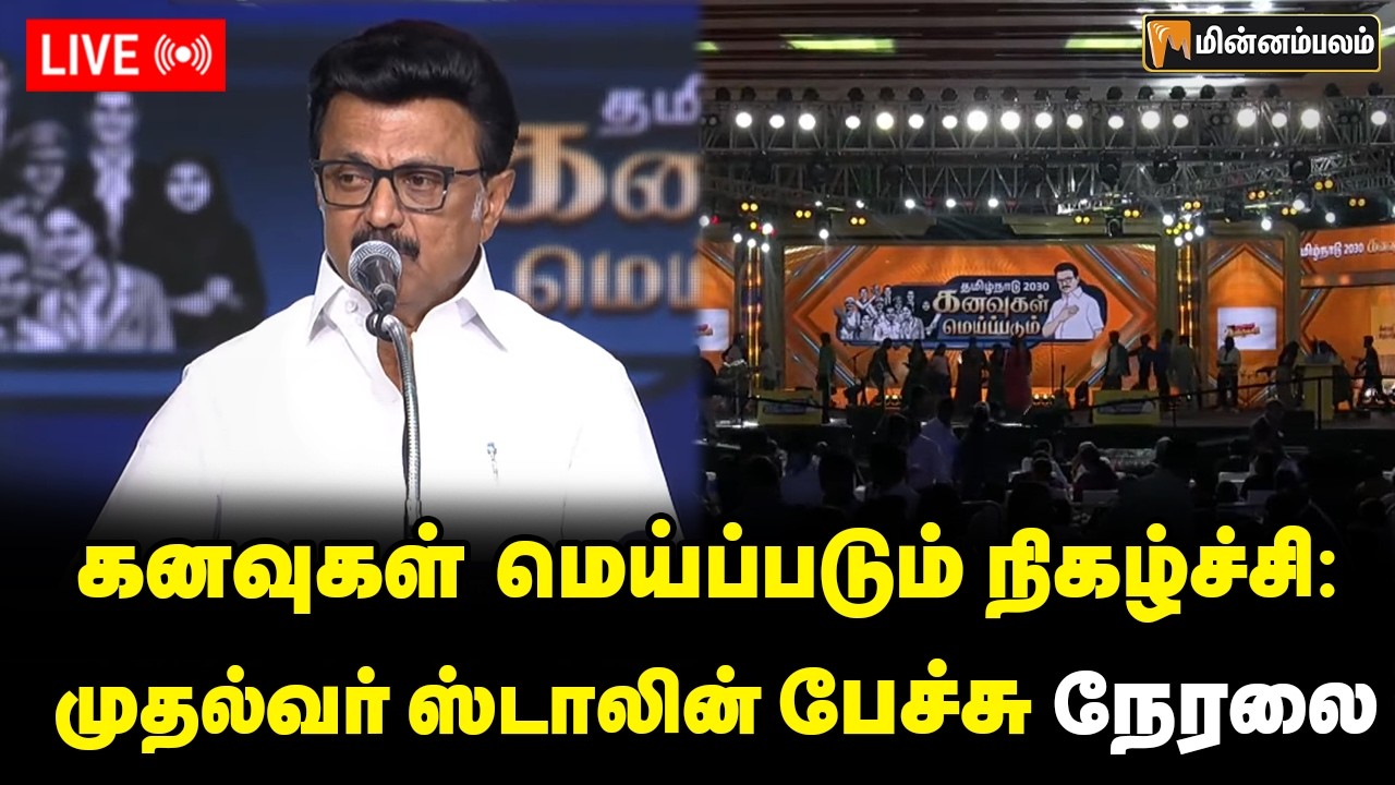 🔴LIVE: கனவுகள் மெய்ப்படும் நிகழ்ச்சி: முதல்வர் ஸ்டாலின் பேச்சு நேரலை | MKStalin Speech
