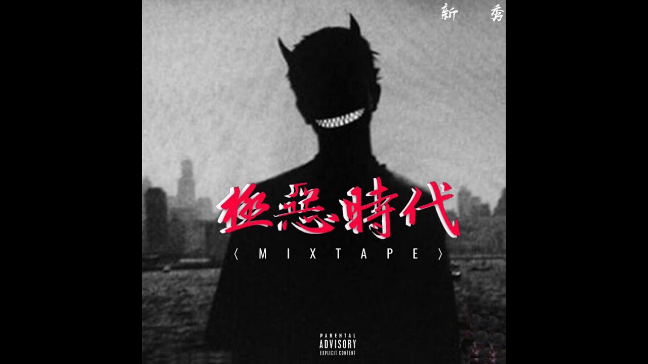 [YUNNAN] 新秀 - 無稽之談remix
