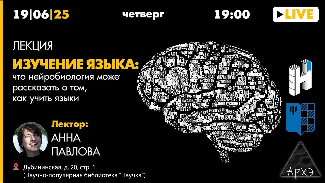 Изучение языка: что нейробиология может рассказать о том, как учить языки. Анна Павлова (МГППУ)