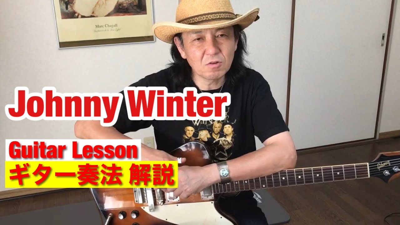 Johnny Winter 奏法 (実践編)