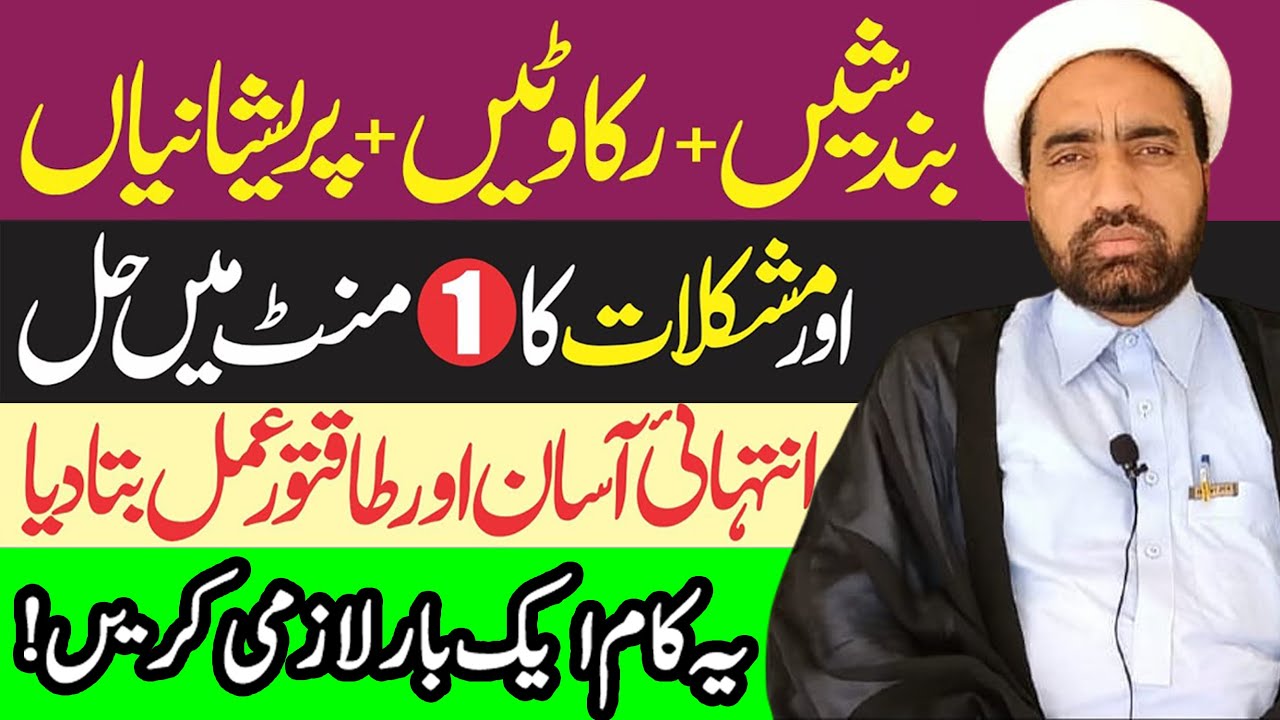 Bandish , Rukawat, pareshanion ka Hal | بندش رکاوٹ پریشانیوں کا حل | By Allama Fida Hussain