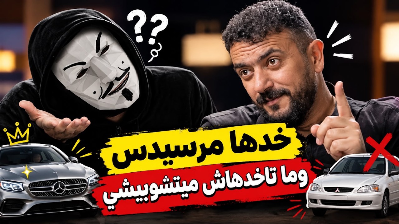احمد العوضي بين الميتسوبيشي و المرسيدس | لية كدة يا نجم ؟