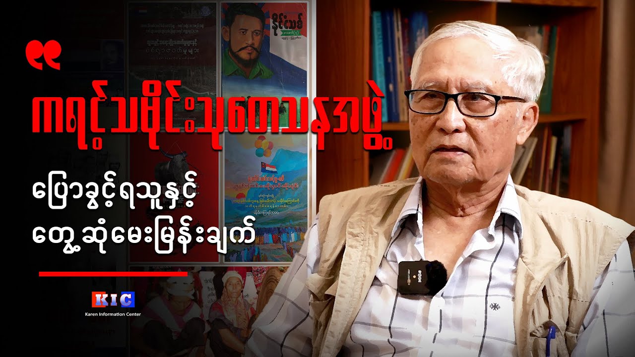 ကရင့်သမိုင်းသုတေသနအဖွဲ့ ပြောခွင့်ရသူနှင့် တွေ့ဆုံမေးမြန်းချက်