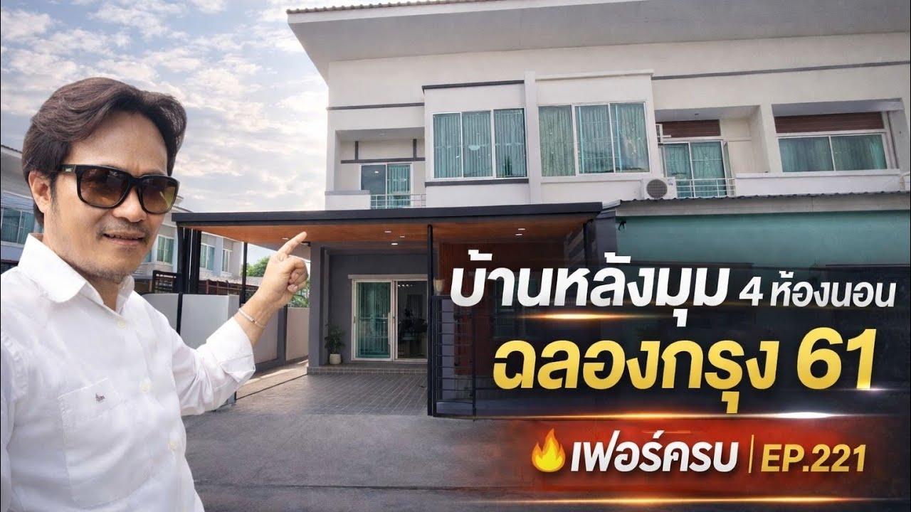 บ้านหลังมุม 4 ห้องนอน ฉลองกรุง 61 เฟอร์ครบ ใกล้ลาดกระบัง ราคาไม่ถึง 3 ล้าน | EP.221
