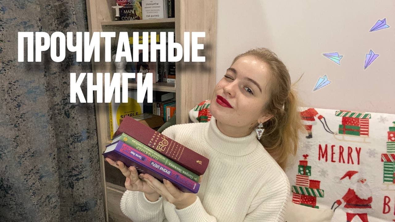 ПРОЧИТАННОЕ. Последние КНИГИ 2024-го года