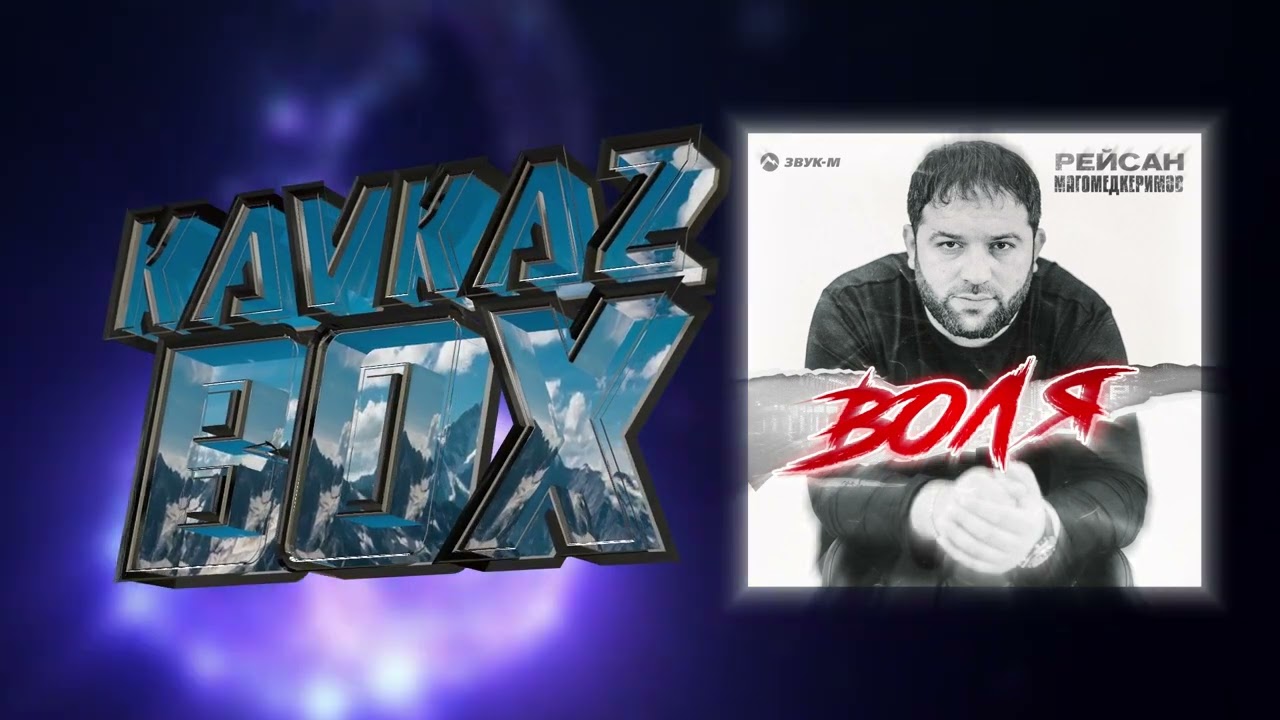 Рейсан Магомедкеримов - Воля ✮ Kavkaz Box