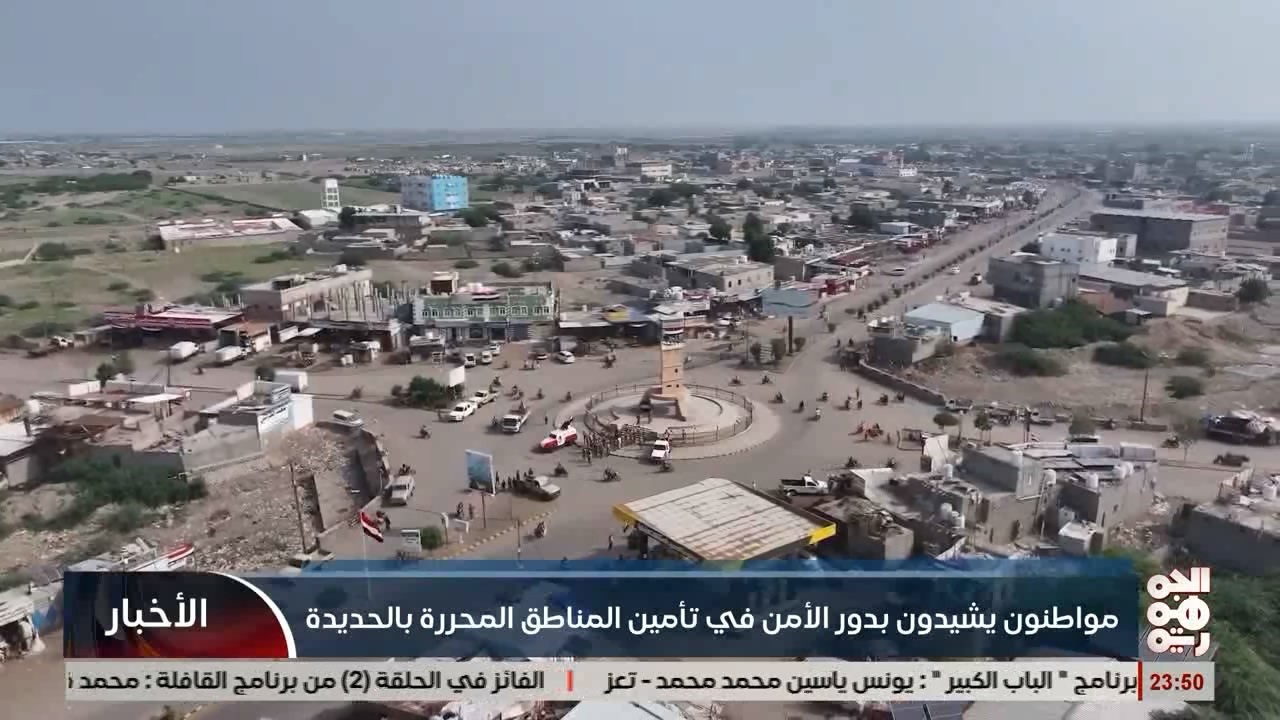 مواطنون يشيدون بدور الامن في تأمين المناطق المحررة بالحديدة