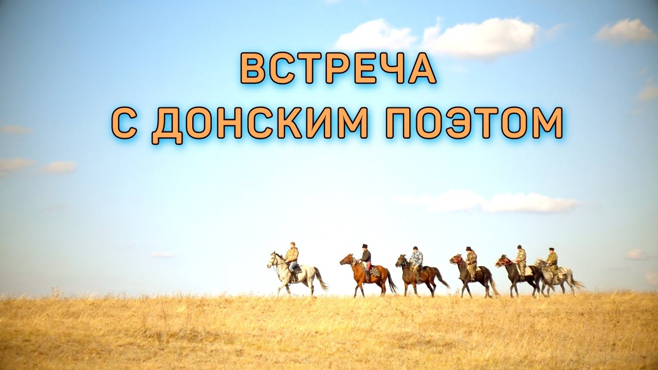 Встреча с Донским поэтом
