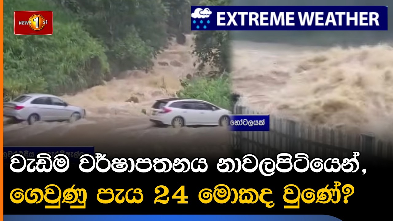 වැඩිම වර්ෂාපතනය නාවලපිටියෙන්, ගෙවුණු පැය 24 මොකද වුණේ?
