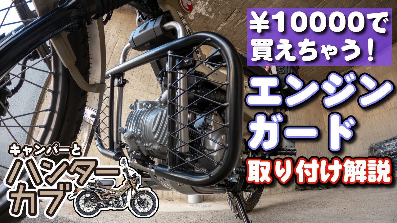 【CT125ハンターカブ】10000円で買えちゃうタイ製エンジンガードを取り付けてみた［転倒時に車体を守るカスタムパーツ］ハンターカブをキャンプツーリング仕様にカスタム！
